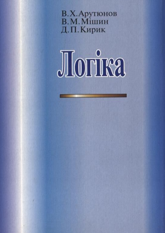 [object Object] «Логіка», авторов Вячеслав Арутюнов, Дмитрий Кирик, Владимир Мишин - фото №3 - миниатюра