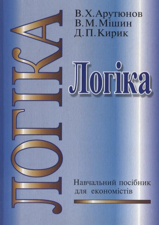 [object Object] «Логіка», авторов Вячеслав Арутюнов, Дмитрий Кирик, Владимир Мишин - фото №1