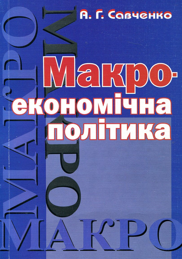 Книга Макроекономічна політика