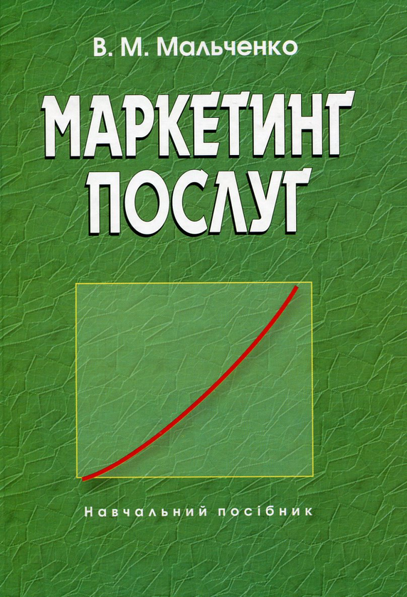 Книга Маркетинг послуг