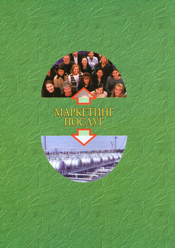 Паперова книга «Маркетинг послуг», автор Віктор Мальченко - фото №1