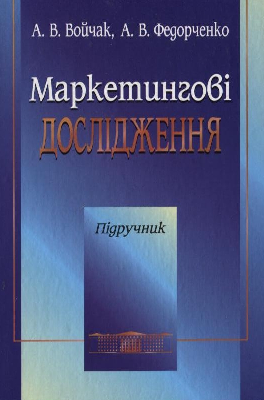 Бумажная книга «Маркетингові дослідження», авторов Анатолий Войчак, Андрей Федорченко - фото №1