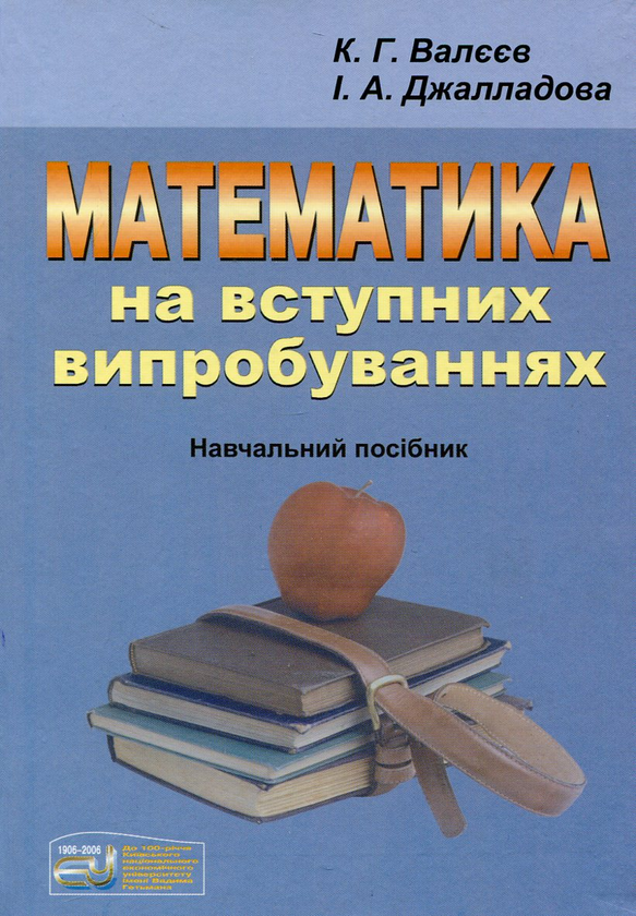 Бумажная книга «Математика на вступних випробуваннях», авторов Ким Валеев, Ирада Джалладова - фото №1