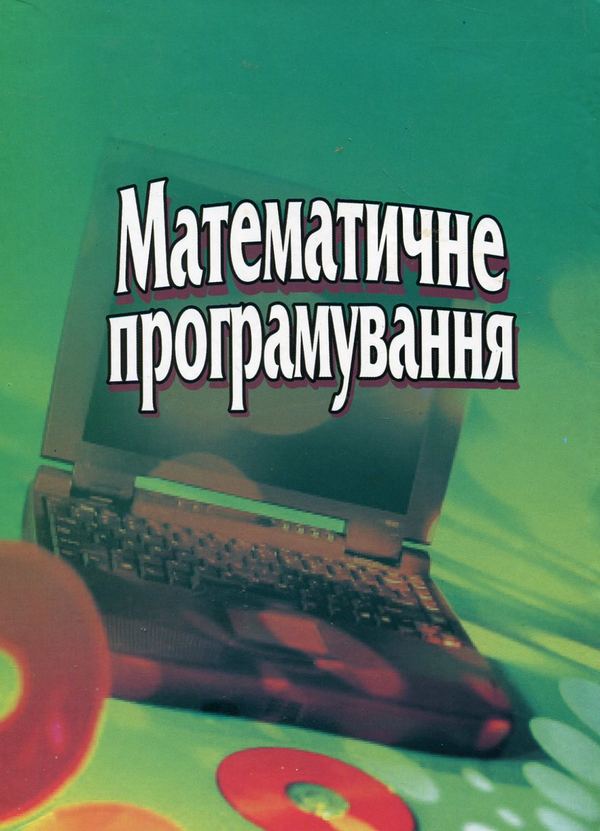 [object Object] «Математичне програмування», авторів Степан Наконечний, Світлана Савіна - фото №3 - мініатюра