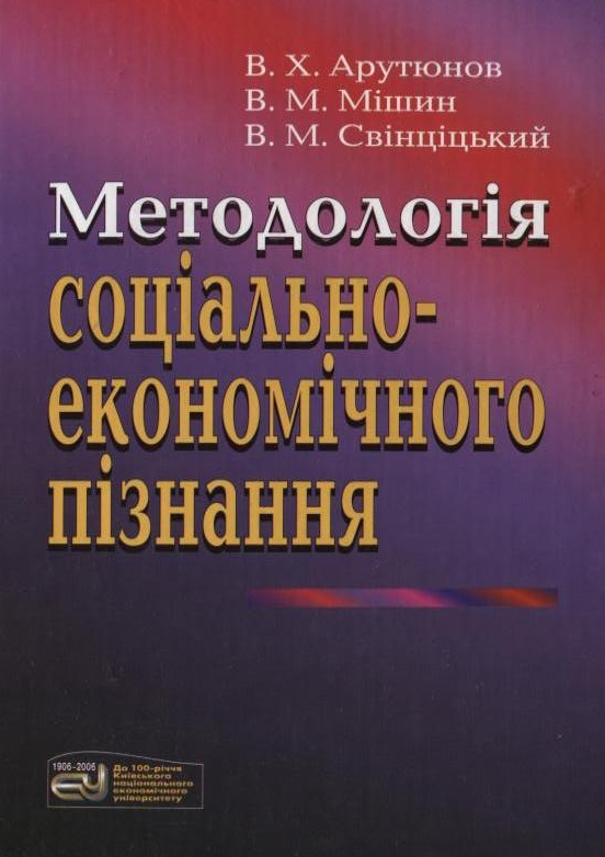 [object Object] «Методологія соціально-економічного пізнання», авторів В'ячеслав Арутюнов, Володимир Мішин, Володимир Свінціцький - фото №2 - мініатюра