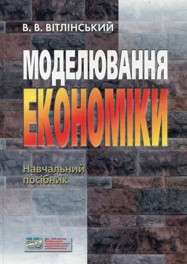 Книга Моделювання економіки