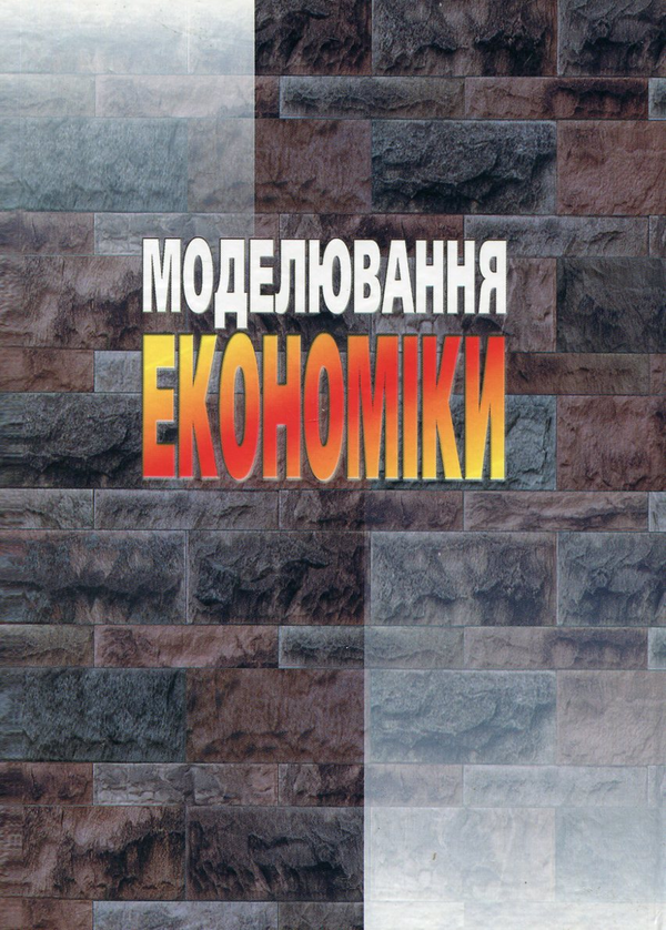 Паперова книга «Моделювання економіки», автор Вальдемар Вітлінський - фото №1