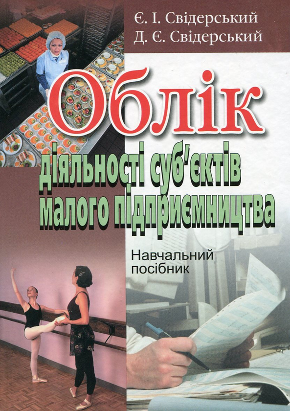 [object Object] «Облік діяльності суб'єктів малого підприємництва», авторів Євгеній Свідерський, Дмитро Свідерський - фото №1