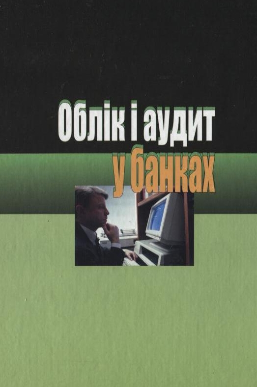 Паперова книга «Облік і аудит у банках» - фото №1