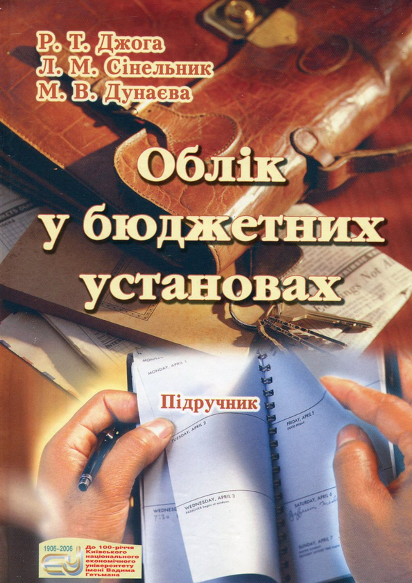 [object Object] «Облік у бюджетних установах», авторів Роман Джога, Людмила Сінельник, Марія Дунаєва - фото №1