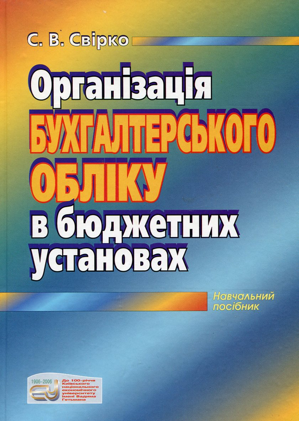 Книга Організація бухгалтерського обліку в бюджетних...