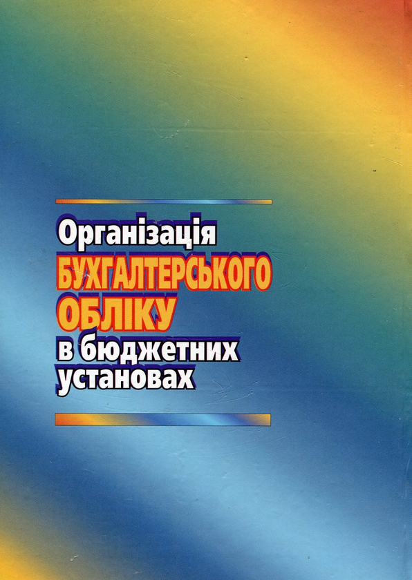 Паперова книга «Організація бухгалтерського обліку в бюджетних установах», автор Світлана Свірко - фото №1