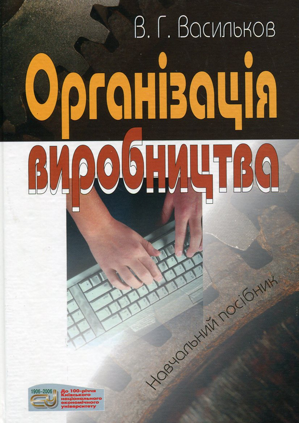 Бумажная книга «Організація виробництва», автор Владимир Васильков - фото №1
