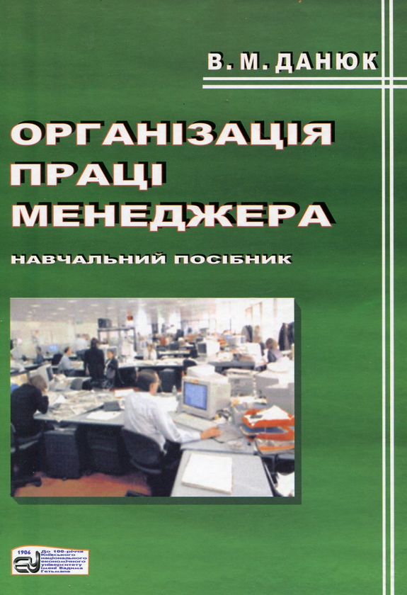 Бумажная книга «Організація праці менеджера», автор Василий Данюк - фото №1