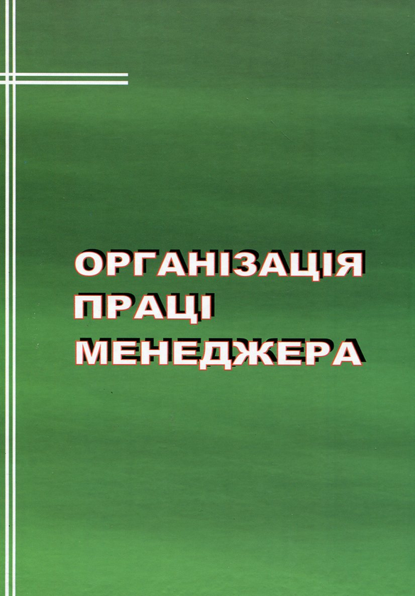 Бумажная книга «Організація праці менеджера», автор Василий Данюк - фото №1