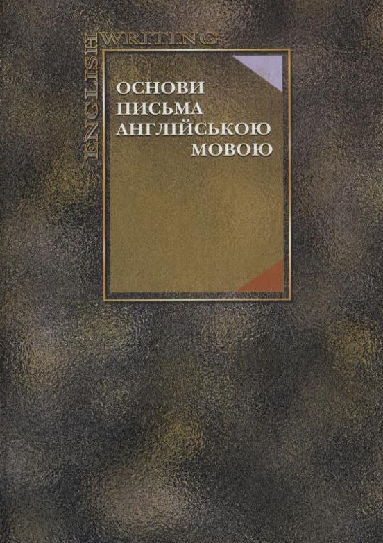 Паперова книга «Основи письма англійською мовою» - фото №1