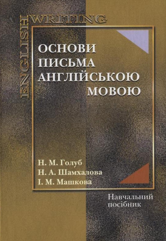 Паперова книга «Основи письма англійською мовою» - фото №1