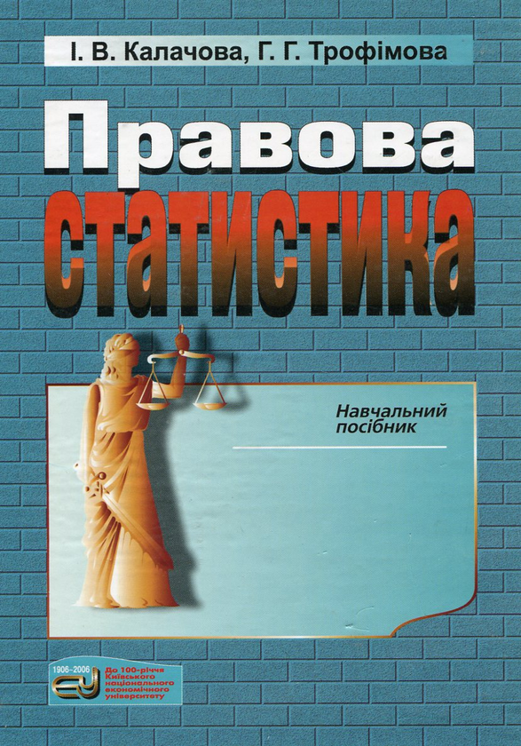 Книга Правова статистика