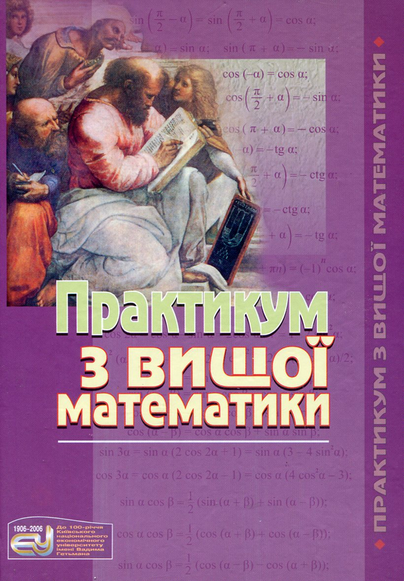 Бумажная книга «Практикум з вищої математики», авторов Татьяна Блудова, Игорь Греджук, Ирада Джалладова - фото №1