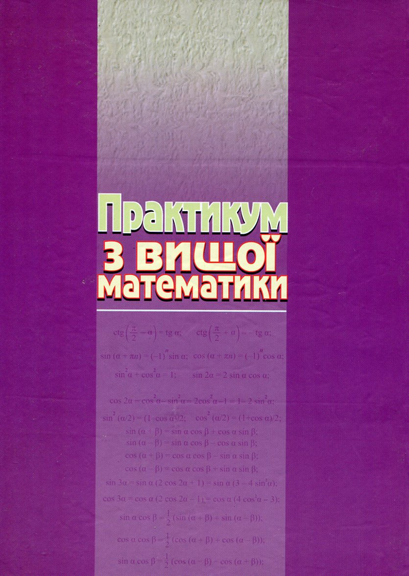 Бумажная книга «Практикум з вищої математики», авторов Татьяна Блудова, Игорь Греджук, Ирада Джалладова - фото №1