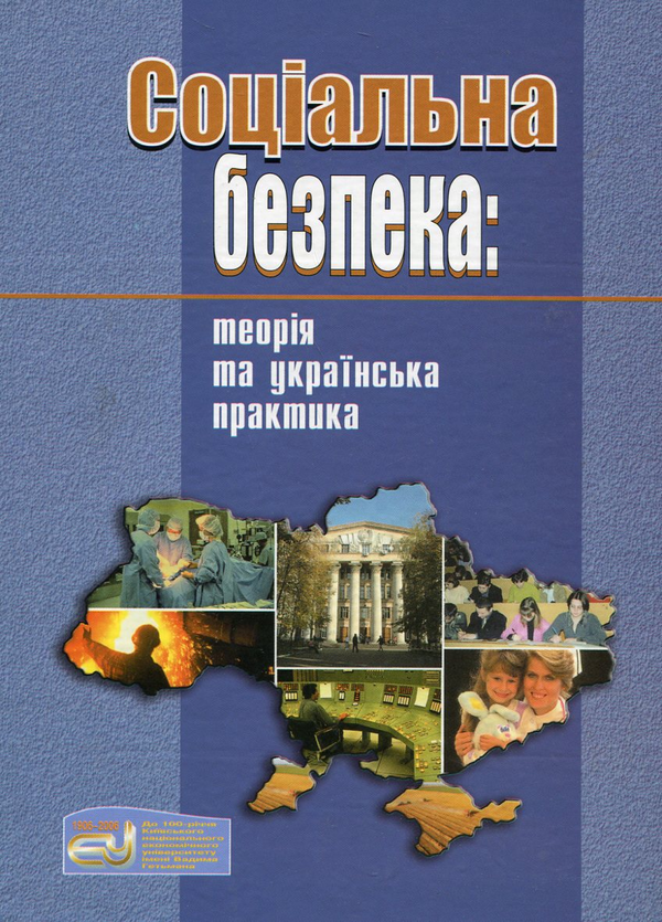 Бумажная книга «Соціальна безпека. Теорія та українська практика», авторов Иван Гнибиденко, Анатолий Колот, Ольга Новикова - фото №1