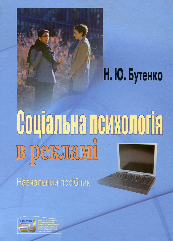 Паперова книга «Соціальна психологія в рекламі», автор Наталія Бутенко - фото №1