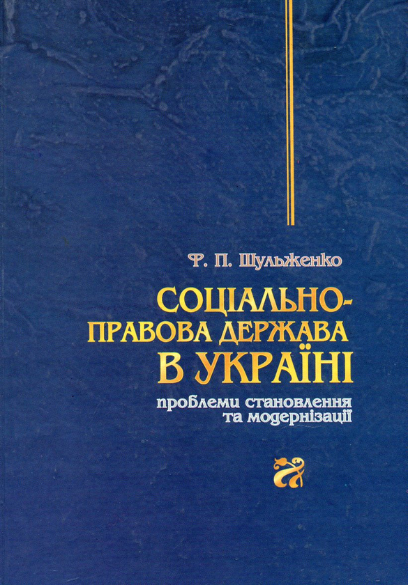 Книга Соціально-правова держава в Україні. Проблеми...