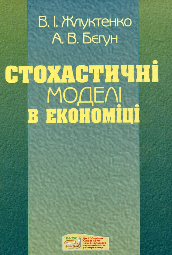 [object Object] «Стохастичні моделі в економіці», авторів Володимир Жлуктенко, Анатолій Бєгун - фото №2 - мініатюра