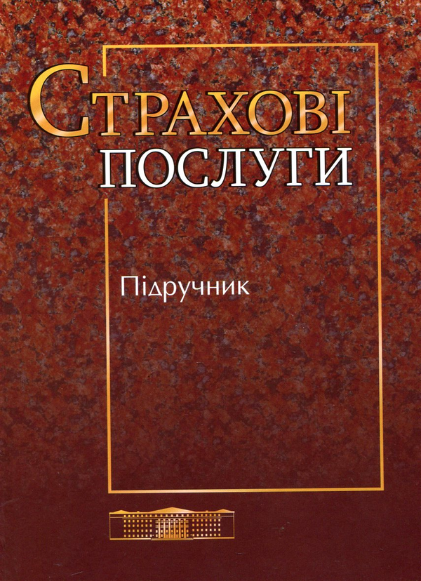 Паперова книга «Страхові послуги», авторів Семен Осадець, Тетяна Артюх, Ольга Гаманкова, Ольга Колотіло, Тетяна Кривошлик, Олена Мельникова, Тетяна Татаріна, Василь Фурман - фото №1