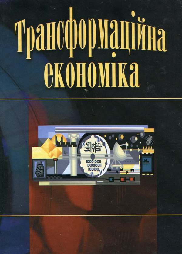 Паперова книга «Трансформаційна економіка» - фото №1