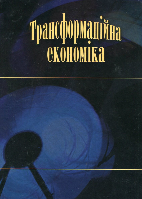 Паперова книга «Трансформаційна економіка» - фото №1