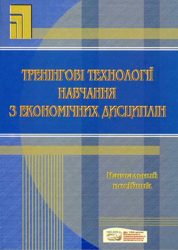 Бумажная книга «Тренінгові технології навчання з економічних дисциплін», авторов Галина Ковальчук, Наталья Бутенко, Марина Артюшина - фото №1