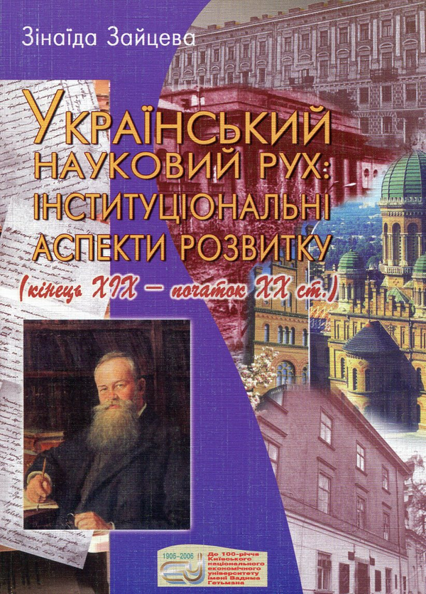 Бумажная книга «Український науковий рух. Інституціональні аспекти розвитку (кінець ХІХ - початок ХХ ст.)», автор Зинаида Зайцева - фото №1