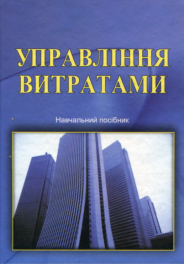 Бумажная книга «Управління витратами», авторов Михаил Грещак, Вячеслав Гордиенко, Алексей Коцюба, Юрий Лозовик - фото №1