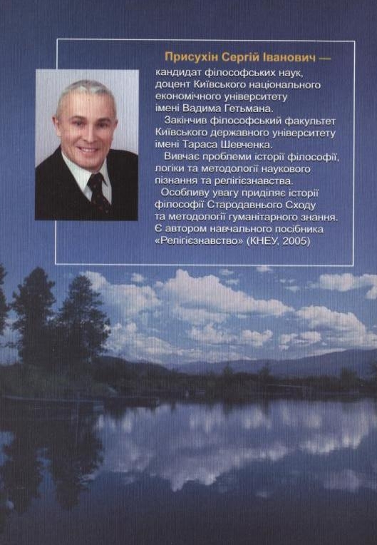 Бумажная книга «Філософія. У 2 частинах. Частина 1. Історія світової та української філософії», автор Сергей Присухин - фото №1