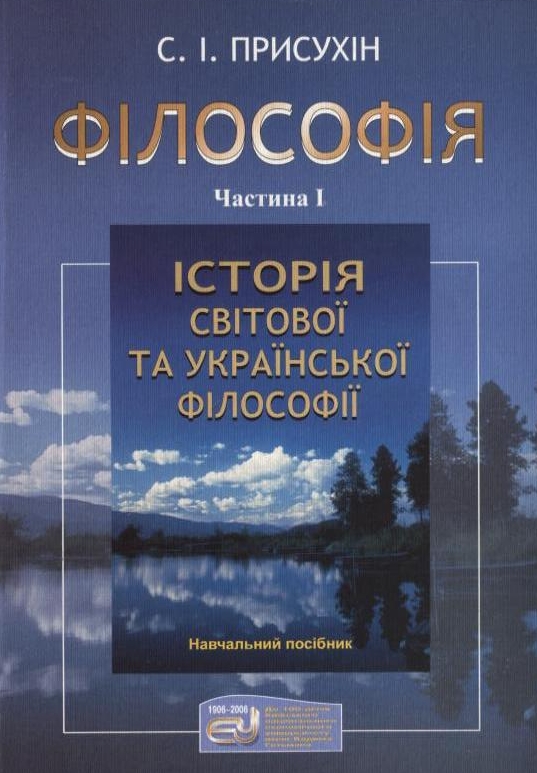 Бумажная книга «Філософія. У 2 частинах. Частина 1. Історія світової та української філософії», автор Сергей Присухин - фото №1