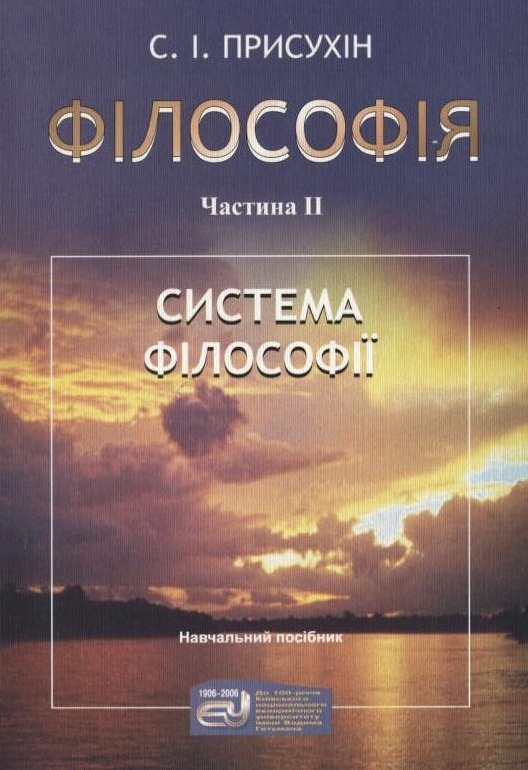 Бумажная книга «Філософія. У 2  частинах. Частина 2. Система філософії», автор Сергей Присухин - фото №1