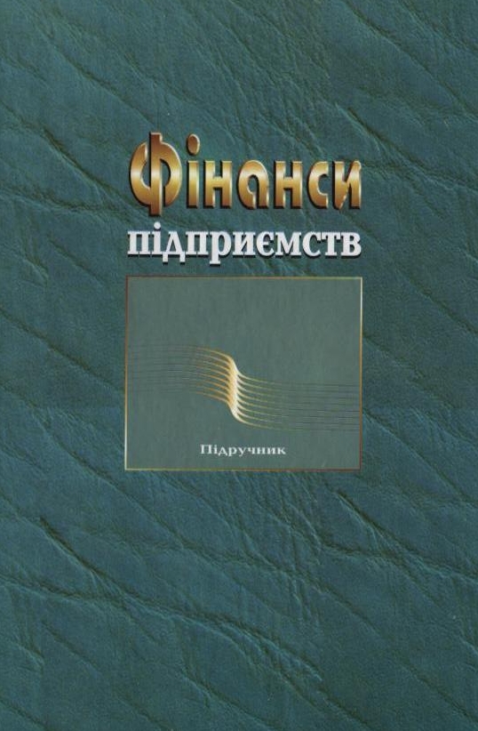 Паперова книга «Фінанси підприємств» - фото №1