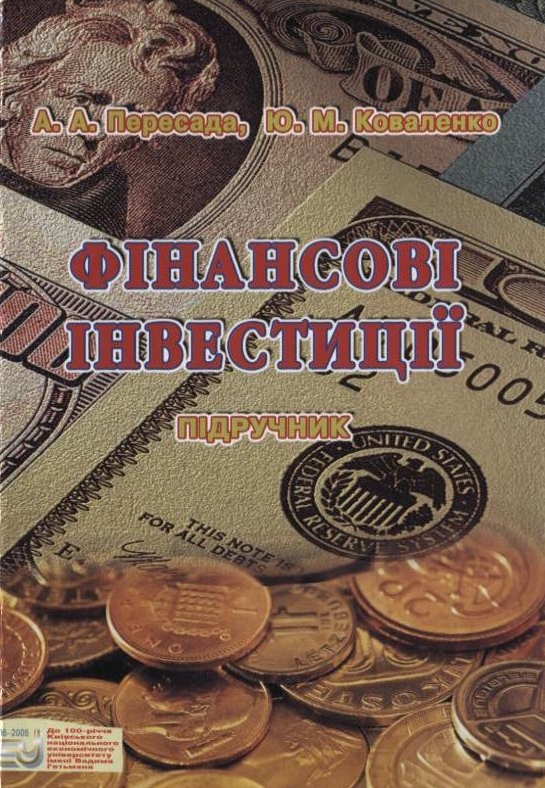 Паперова книга «Фінансові інвестиції», авторів Анатолій Пересада, Юлія Коваленко - фото №1