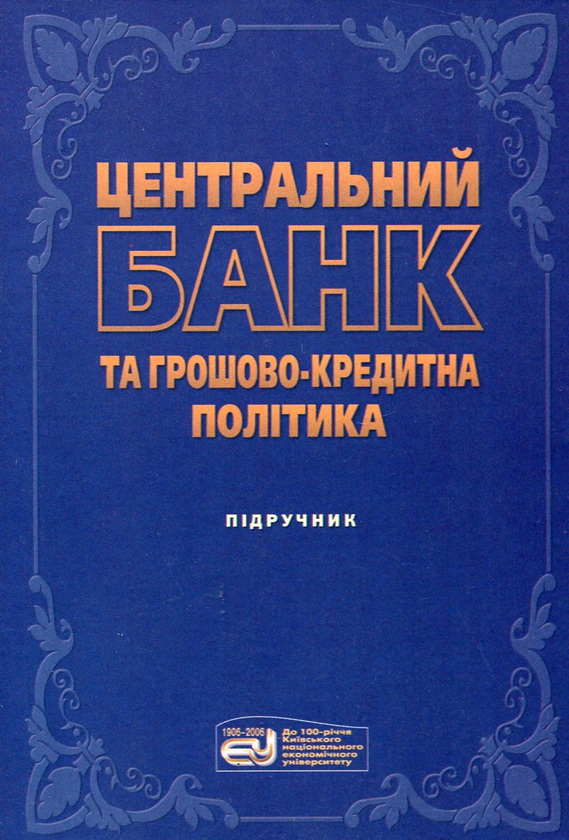Бумажная книга «Центральний банк та грошово-кредитна політика», авторов Анатолий Мороз, Мая Пуховкина, Михаил Савлук - фото №1