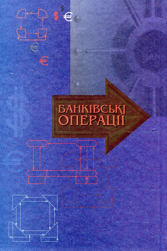 Бумажная книга «Банківські операції», авторов Анатолий Мороз, Михаил Савлук, Мая Пуховкина - фото №1