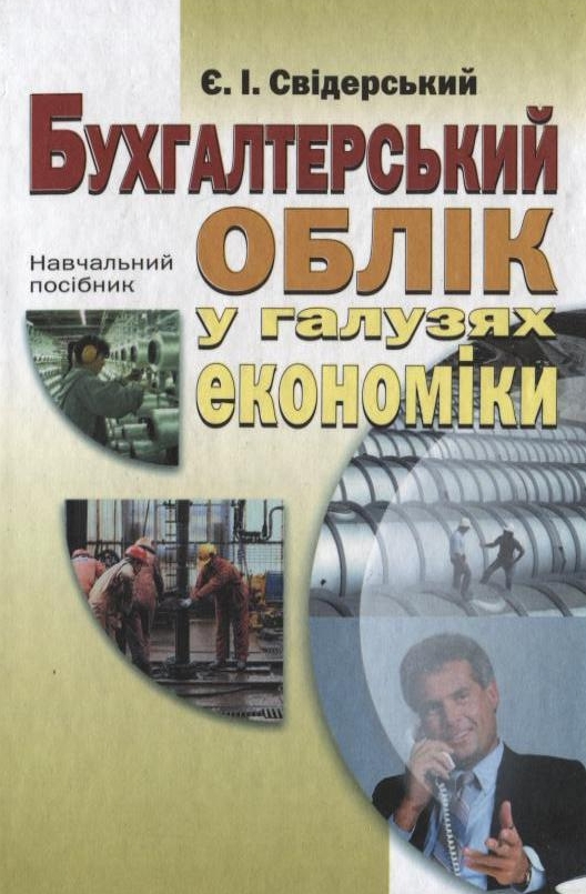 Бумажная книга «Бухгалтерський облік у галузях економіки», автор Евгений Свидерский - фото №1