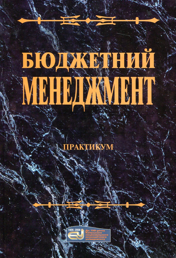 Книга Бюджетний менеджмент. Практикум