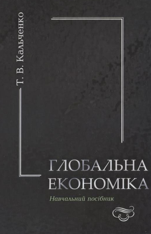Паперова книга «Глобальна економіка», автор Тимур Кальченко - фото №1