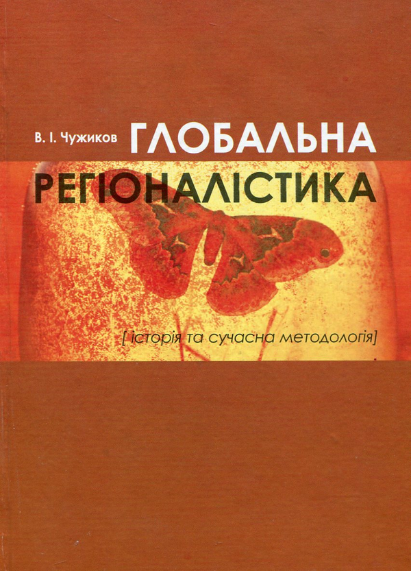 Паперова книга «Глобальна регіоналістика. Історія та сучасна методологія», автор Віктор Чужиков - фото №1