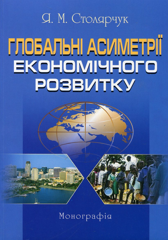 Книга Глобальні асиметрії економічного розвитку