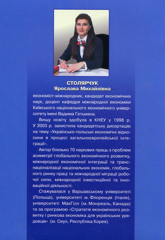 Паперова книга «Глобальні асиметрії економічного розвитку», автор Ярослава Столярчук - фото №1