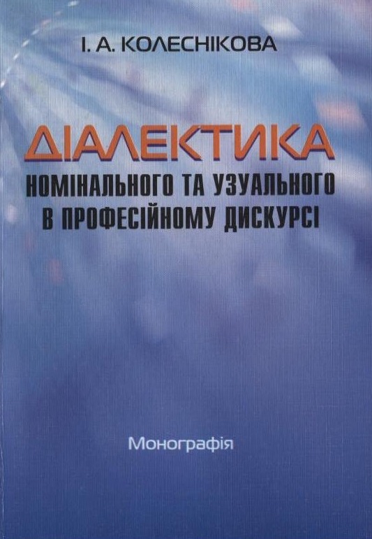 Паперова книга «Діалектика номінального та узуального в професійному дискурсі», автор Ірина Колеснікова - фото №1