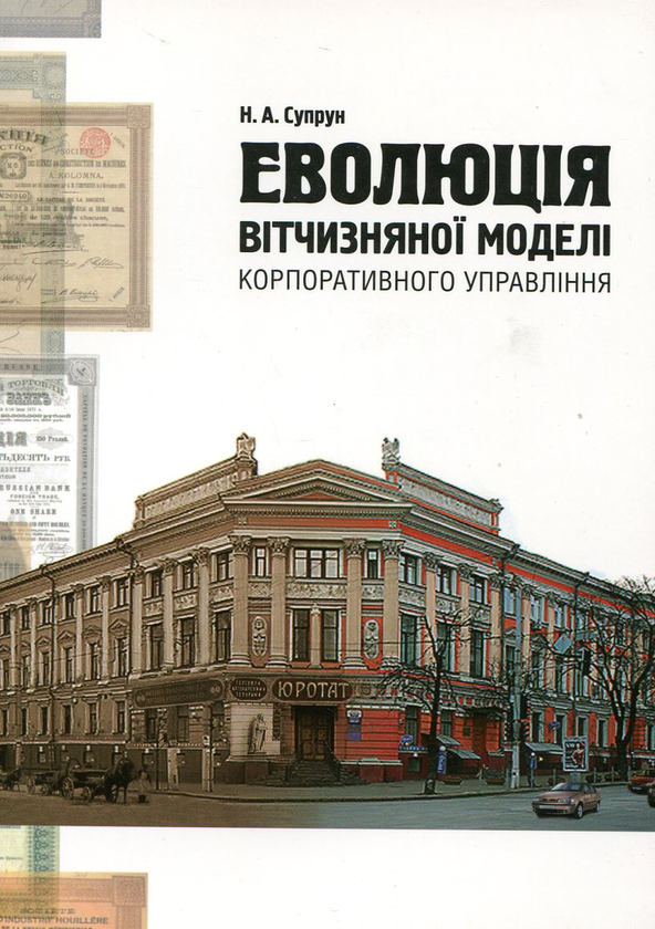 Паперова книга «Еволюція вітчизняної моделі корпоративного управління», автор Наталія Супрун - фото №1