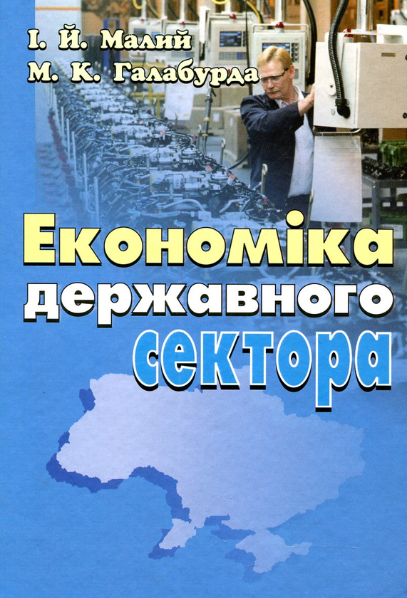 Паперова книга «Економіка державного сектора», авторів Іван Малий, Микола Галабурда - фото №1